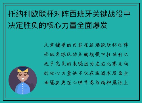 托纳利欧联杯对阵西班牙关键战役中决定胜负的核心力量全面爆发