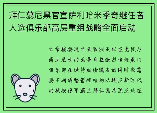 拜仁慕尼黑官宣萨利哈米季奇继任者人选俱乐部高层重组战略全面启动