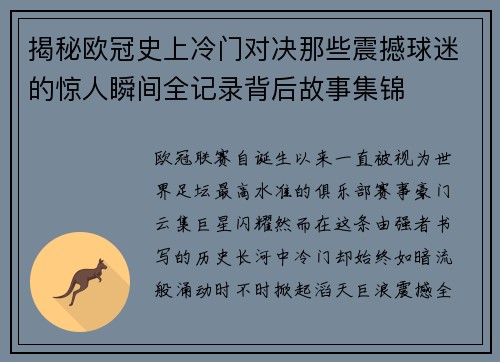 揭秘欧冠史上冷门对决那些震撼球迷的惊人瞬间全记录背后故事集锦