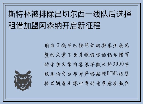 斯特林被排除出切尔西一线队后选择租借加盟阿森纳开启新征程