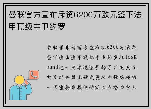 曼联官方宣布斥资6200万欧元签下法甲顶级中卫约罗