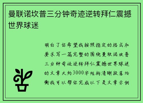 曼联诺坎普三分钟奇迹逆转拜仁震撼世界球迷