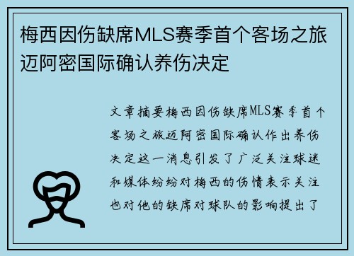 梅西因伤缺席MLS赛季首个客场之旅 迈阿密国际确认养伤决定