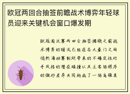 欧冠两回合抽签前瞻战术博弈年轻球员迎来关键机会窗口爆发期