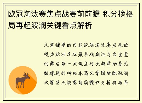 欧冠淘汰赛焦点战赛前前瞻 积分榜格局再起波澜关键看点解析
