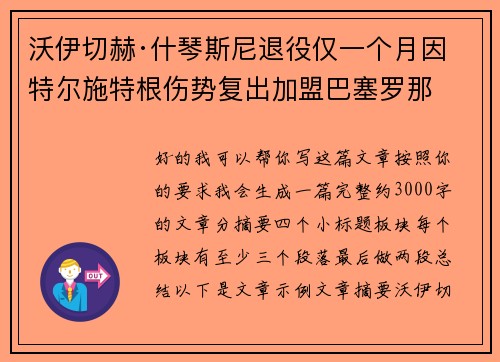 沃伊切赫·什琴斯尼退役仅一个月因特尔施特根伤势复出加盟巴塞罗那