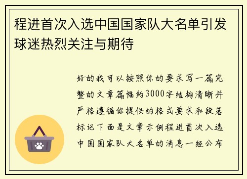 程进首次入选中国国家队大名单引发球迷热烈关注与期待