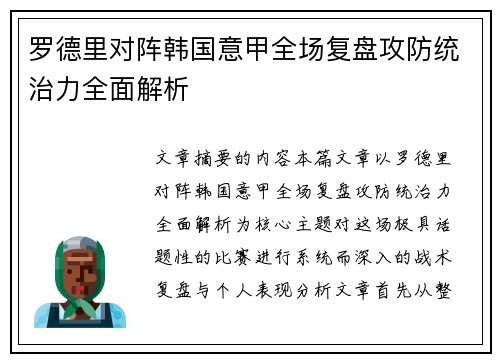 罗德里对阵韩国意甲全场复盘攻防统治力全面解析