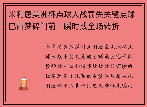 米利唐美洲杯点球大战罚失关键点球巴西梦碎门前一瞬时成全场转折