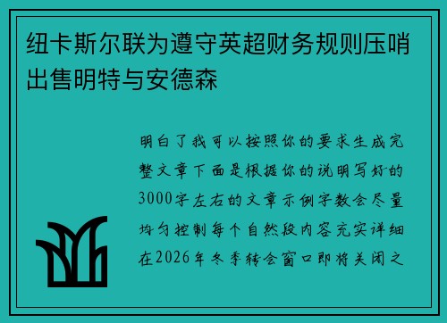 纽卡斯尔联为遵守英超财务规则压哨出售明特与安德森