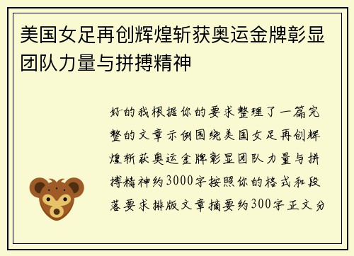 美国女足再创辉煌斩获奥运金牌彰显团队力量与拼搏精神