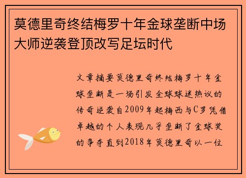 莫德里奇终结梅罗十年金球垄断中场大师逆袭登顶改写足坛时代