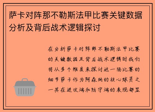 萨卡对阵那不勒斯法甲比赛关键数据分析及背后战术逻辑探讨