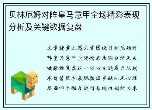 贝林厄姆对阵皇马意甲全场精彩表现分析及关键数据复盘