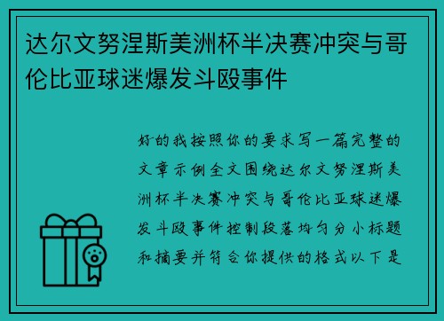 达尔文努涅斯美洲杯半决赛冲突与哥伦比亚球迷爆发斗殴事件