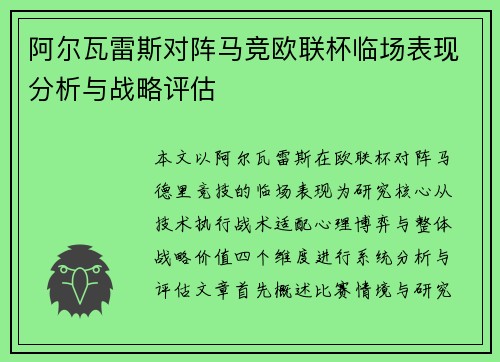 阿尔瓦雷斯对阵马竞欧联杯临场表现分析与战略评估