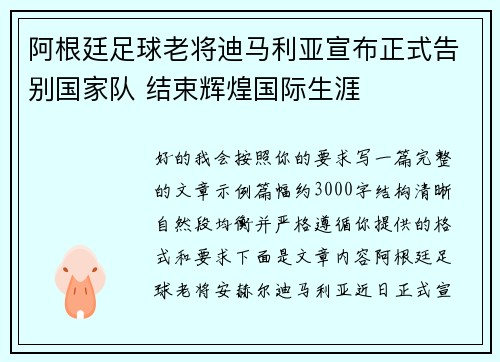 阿根廷足球老将迪马利亚宣布正式告别国家队 结束辉煌国际生涯