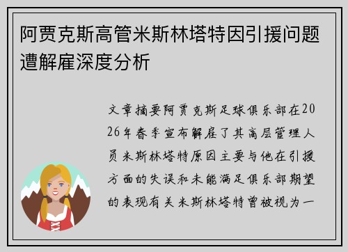 阿贾克斯高管米斯林塔特因引援问题遭解雇深度分析