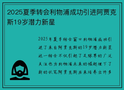 2025夏季转会利物浦成功引进阿贾克斯19岁潜力新星