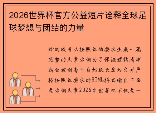 2026世界杯官方公益短片诠释全球足球梦想与团结的力量