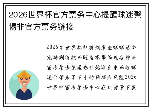 2026世界杯官方票务中心提醒球迷警惕非官方票务链接