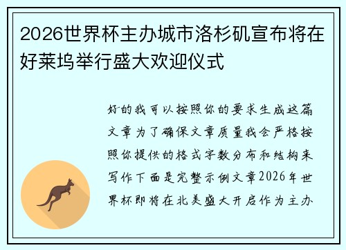 2026世界杯主办城市洛杉矶宣布将在好莱坞举行盛大欢迎仪式
