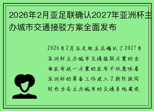 2026年2月亚足联确认2027年亚洲杯主办城市交通接驳方案全面发布