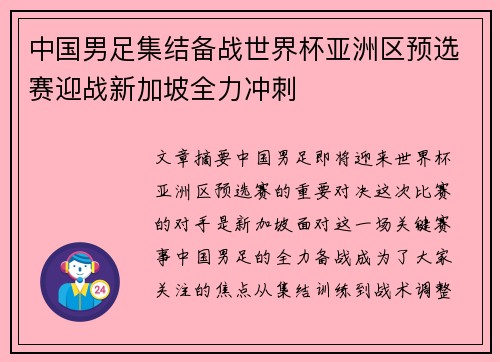 中国男足集结备战世界杯亚洲区预选赛迎战新加坡全力冲刺
