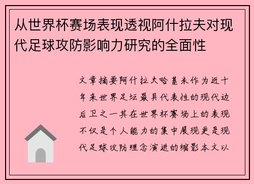 从世界杯赛场表现透视阿什拉夫对现代足球攻防影响力研究的全面性