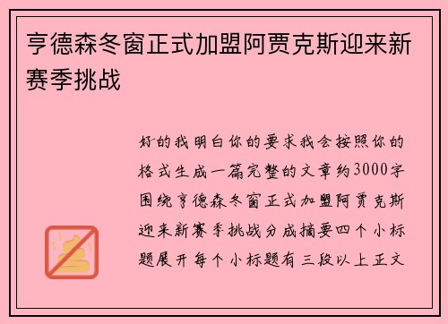 亨德森冬窗正式加盟阿贾克斯迎来新赛季挑战