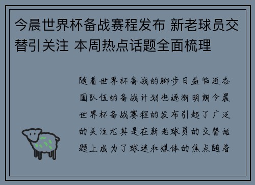 今晨世界杯备战赛程发布 新老球员交替引关注 本周热点话题全面梳理