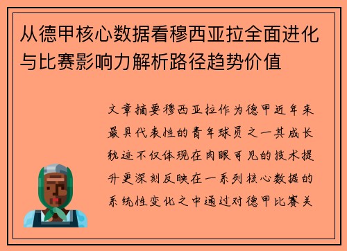 从德甲核心数据看穆西亚拉全面进化与比赛影响力解析路径趋势价值
