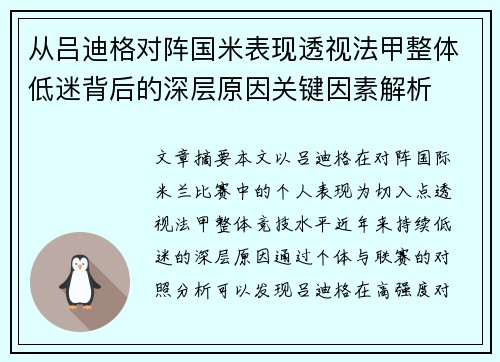从吕迪格对阵国米表现透视法甲整体低迷背后的深层原因关键因素解析