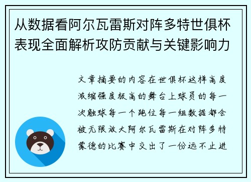 从数据看阿尔瓦雷斯对阵多特世俱杯表现全面解析攻防贡献与关键影响力