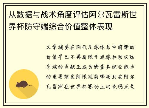 从数据与战术角度评估阿尔瓦雷斯世界杯防守端综合价值整体表现