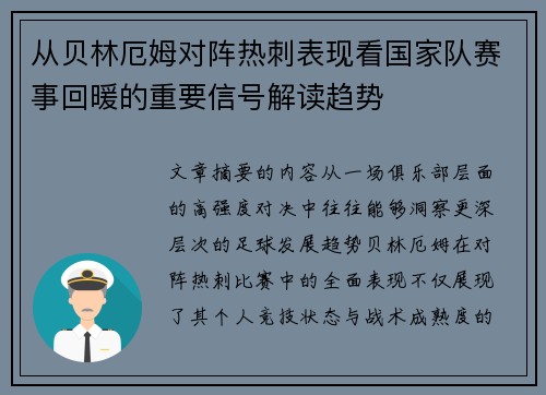 从贝林厄姆对阵热刺表现看国家队赛事回暖的重要信号解读趋势
