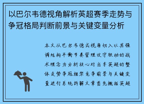 以巴尔韦德视角解析英超赛季走势与争冠格局判断前景与关键变量分析