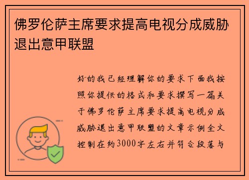 佛罗伦萨主席要求提高电视分成威胁退出意甲联盟