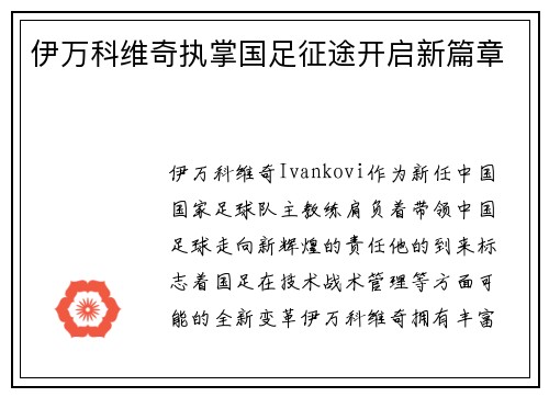伊万科维奇执掌国足征途开启新篇章