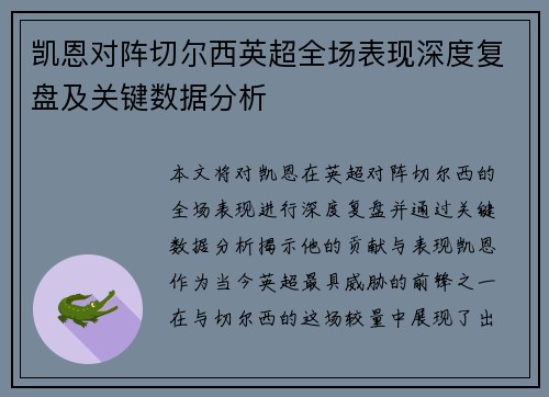 凯恩对阵切尔西英超全场表现深度复盘及关键数据分析