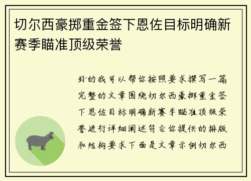 切尔西豪掷重金签下恩佐目标明确新赛季瞄准顶级荣誉