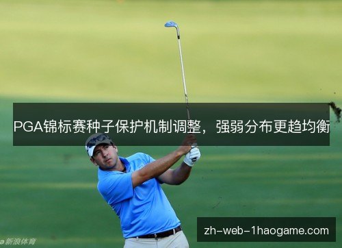 PGA锦标赛种子保护机制调整，强弱分布更趋均衡