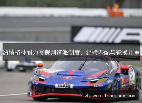 纽博格林耐力赛裁判选派制度，经验匹配与轮换并重
