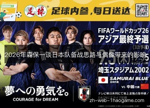 2026年森保一谈日本队备战思路与偶像带来的影响